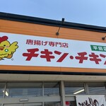 チキン・チキン - 