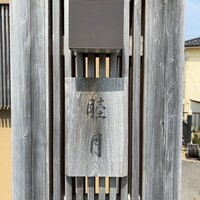 すし処 睦月 - 