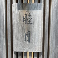 すし処 睦月 - 