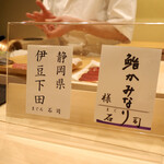 鮨かみなり - 本日の鮪 静岡県 伊豆下田