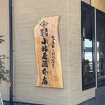 越後十日町 小嶋屋 - かんばん