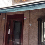 新愛園 - 