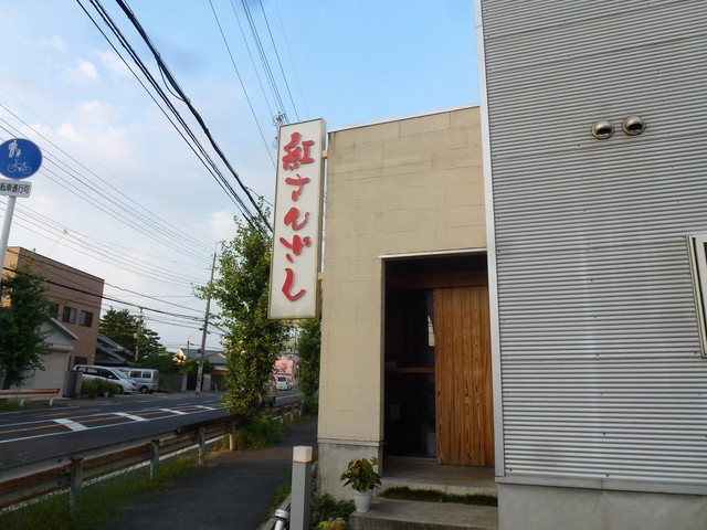 紅さんざし 井原里 創作料理 食べログ 紅さんざし 井原里 創作料理 食べログ