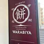 わらび餅専門店 WARABIYA - 