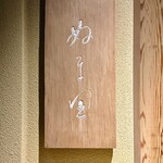 ぬま田 - 屋号『ぬま田』