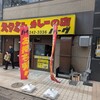 スタミナカレーの店 バーグ 弥生町店