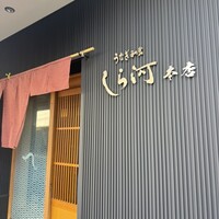 しら河 浄心本店 - 