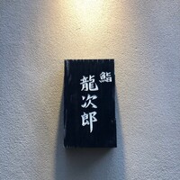 鮨 龍次郎 - 