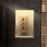 銀座焼とり 京丹波 - 