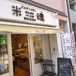 グルテンフリー田んぼのパン工房 米魂 - 