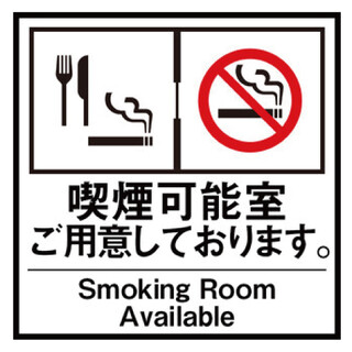 喫煙可能席をご用意しております♪