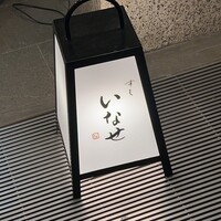 すし いなせ - 