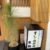 東鮨 新店 - 
