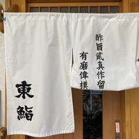 東鮨 新店 - 