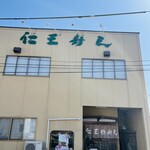 仁王寿司 - 大変美味しくいただきました！ご馳走様です笑笑