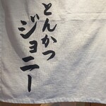 とんかつジョニー - 