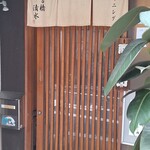 すしダイニング 参宮橋 清水 - 入口