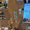 博多もつ鍋おおやま 仙台