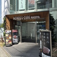 最飛び飛騨牛 しゃぶすき家 馬喰一代 名古屋WEST - 