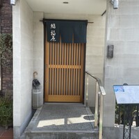 鮨 福原 - 