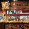 吉岡精肉店 ひろめ市場店