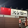 スシロー - 