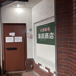 湯田商店 - 外観