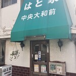 はと家 中央大和前店 - 