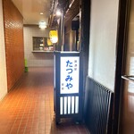 居酒屋 たつみや - 