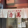 ぎょうざ専門店 赤萬 三宮店