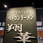 ベトコンラーメン 翔華 江南店 - 