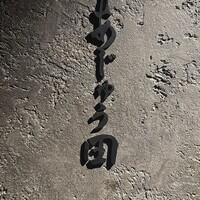 あじゅう田 - 