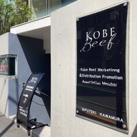 ビフテキのカワムラ 六本木店 - 