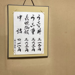 宮宇 - 【壁に掛けてあるメニュー表】中詰はうなぎ丼のご飯の中にも鰻が入ってるとの事