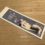 てんぷら 深町 - オリジナルステッカー