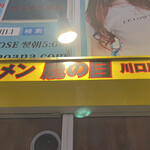 ラーメン鷹の目 川口店 - 