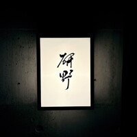日本料理 研野 - 