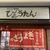 ぎょうざの店 ひょうたん 三宮店