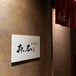 名駅 鉄板焼き 森本Ｘ Premium - 