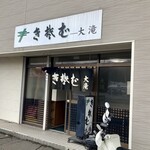 きそば　大滝 - 