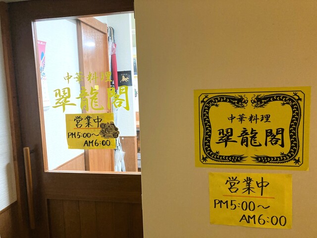 翠龍閣 - 勾当台公園（中華料理）の写真