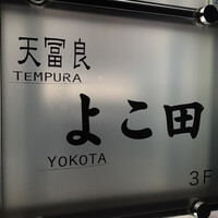 天冨良 よこ田 - 