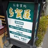 多賀屋食堂 東店