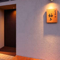 中国料理 柚子 - 