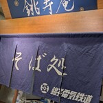 銚子電鉄食堂 銚寿庵 - 