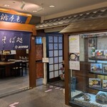 銚子電鉄食堂 銚寿庵 - 