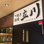 串焼き酒場 立川 - 