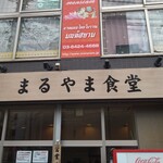 まるやま食堂 - 