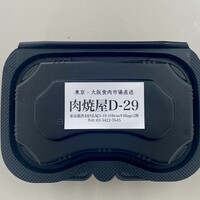 東京食肉市場直送 肉焼屋 D-29 広尾店 - 