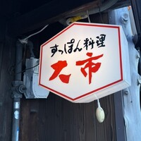 大市 - 